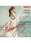 Ирина Волчок - Наваждение