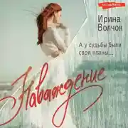 Постер книги Наваждение