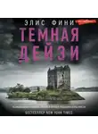Элис Фини - Темная Дейзи