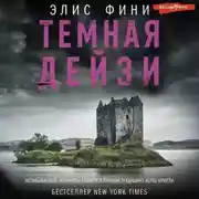 Постер книги Темная Дейзи