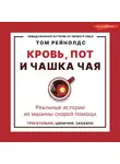 Том Рейнолдс - Кровь, пот и чашка чая. Реальные истории из машины скорой помощи