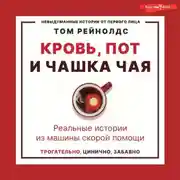 Постер книги Кровь, пот и чашка чая. Реальные истории из машины скорой помощи