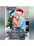 Каролина Шторм - И снова здравствуйте! Деда Мороза вызывали?