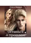 Алиса Вишня - Останься в прошлом