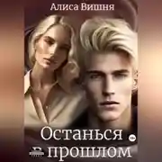 Постер книги Останься в прошлом