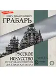 Игорь Грабарь - Русское искусство. Часть 1. История архитектуры. Допетровская эпоха