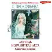 Постер книги Астрель и Хранитель леса. Маленькая принцесса