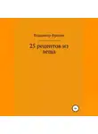 Владимир Фролов - 25 рецептов из леща