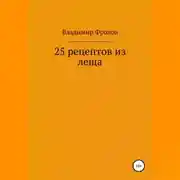 Постер книги 25 рецептов из леща