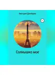 Виктория Дунайцева - Солнышко мое