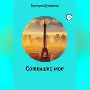 Постер книги Солнышко мое