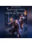 Кристина Фант - Смертельный поцелуй, или Охота на мутанта