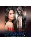 Каролина Шторм - Ты всё ещё рядом