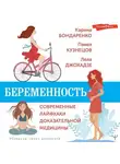 Павел Кузнецов - Беременность. Современные лайфхаки доказательной медицины