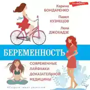 Постер книги Беременность. Современные лайфхаки доказательной медицины