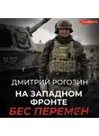 Дмитрий Рогозин - На Западном фронте. Бес перемен