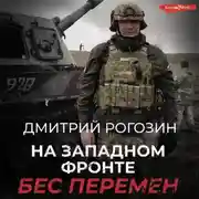 Постер книги На Западном фронте. Бес перемен