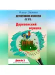 Ольга Зимина - Деревенский воришка. Дело № 3. Детективное агентство «Л.У.Ч». Дошкольный детектив