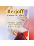 Виктория Зонова - Xerjoff Casamorati 1888. История бренда и гид по ароматам