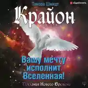 Постер книги Крайон. Вашу мечту исполнит Вселенная!