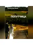 Татьяна Викторова - Попутчица