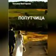 Постер книги Попутчица