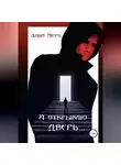Лана Мерц - Я открываю дверь…