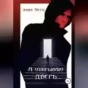 Постер книги Я открываю дверь…