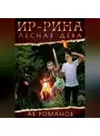 АВ Романов - Ир-рина – лесная дева