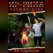 Постер книги Ир-рина – лесная дева