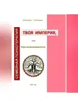 Людмила Астахова - Твоя империя, или Игра на выживаемость