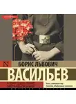 Борис Васильев - А зори здесь тихие… Завтра была война