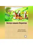 Максим Макаров - Ветер наших берегов