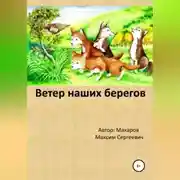 Постер книги Ветер наших берегов
