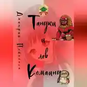 Постер книги Тануки и лев Комаину