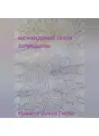 Ольга Ильина - Межвидовые связи запрещены