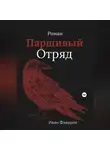 Иван Фаворов - Паршивый отряд