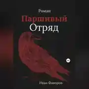 Постер книги Паршивый отряд
