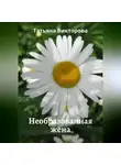 Татьяна Викторова - Необразованная жена
