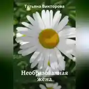 Постер книги Необразованная жена