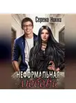 Серена Никки - Неформальная любовь