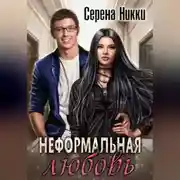 Постер книги Неформальная любовь
