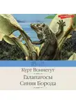 Курт Воннегут - Галапагосы. Синяя Борода