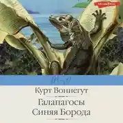 Постер книги Галапагосы. Синяя Борода