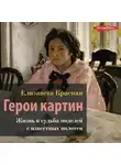 Елизавета Красная - Герои картин. Жизнь и судьба моделей с известных полотен