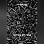 Постер книги Ловушка для тигра
