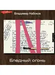 Владимир Набоков - Бледный огонь