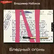 Постер книги Бледный огонь