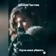 Постер книги Научи меня убивать