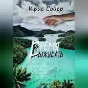 Постер книги Время выживать